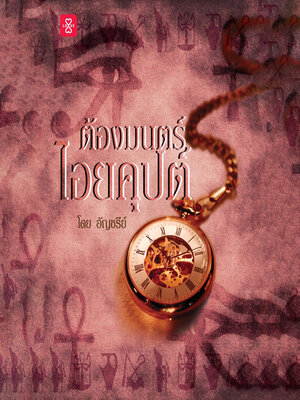 cover image of ต้องมนตร์ไอยคุปต์